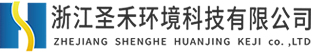 工業廢水處理、催化燃燒設備、微波除臭設備廠家-浙江圣禾環境科技有限公司